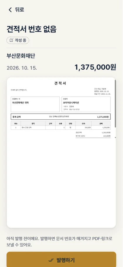 딜노트 견적서 확인 화면