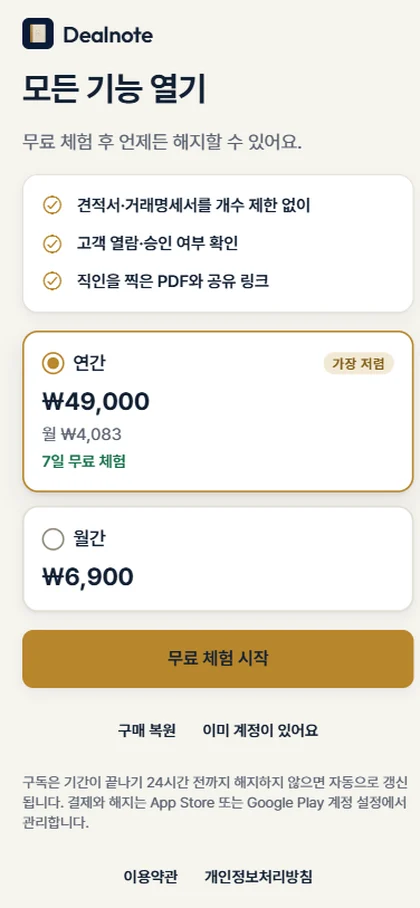 딜노트 구독 화면